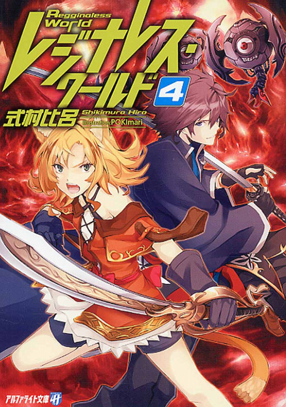 レジナレス・ワールド 4 (アルファライト文庫)