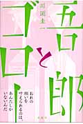 吾郎とゴロー