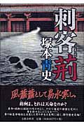 刺客荊の詳細を見る