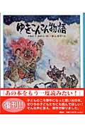 ゆきこんこん物語