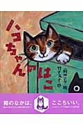 ハコちゃんのはこ (レインボーえほん)