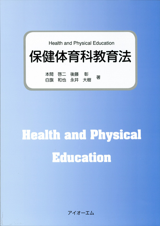 保健体育科教育法