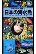 日本の海水魚 (山溪ハンディ図鑑 13)