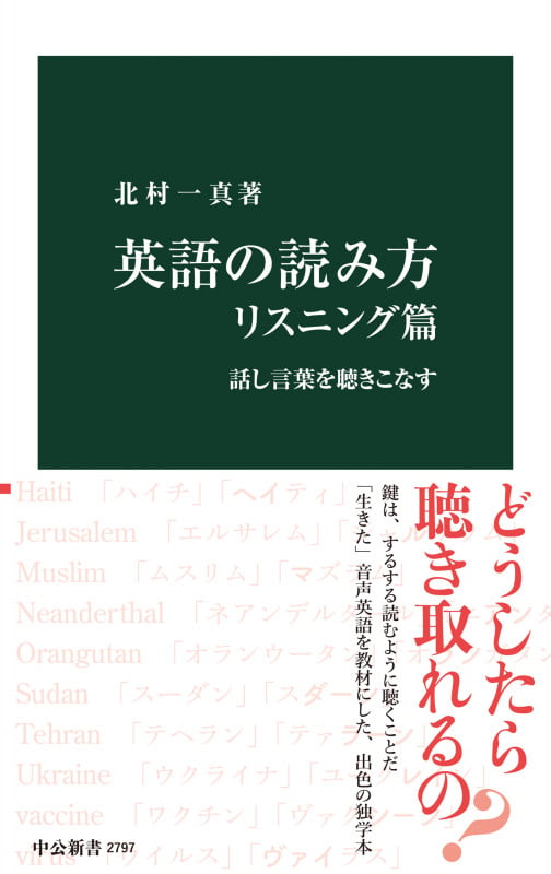 英語の読み方 リスニング篇 話し言葉を聴きこなす (中公新書 2797)