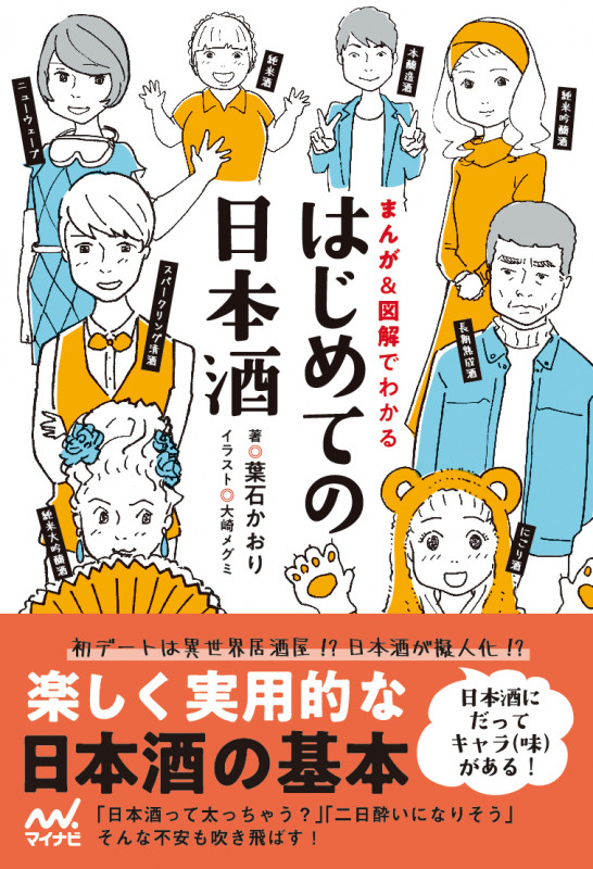 はじめての日本酒 まんが&図解でわかる