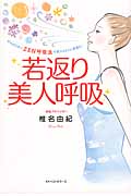 若返り美人呼吸 がんばらないZEN呼吸法で別人のように若返る!