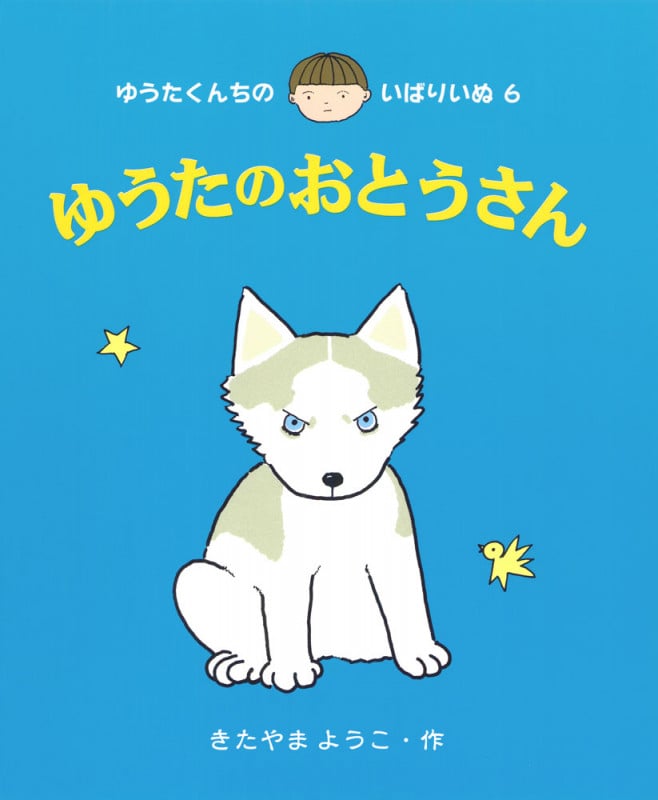 ゆうたのおとうさん (ゆうたくんちのいばりいぬ 6)