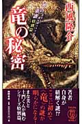 竜の秘密 神の系譜 特別篇 (トクマ・ノベルズ)