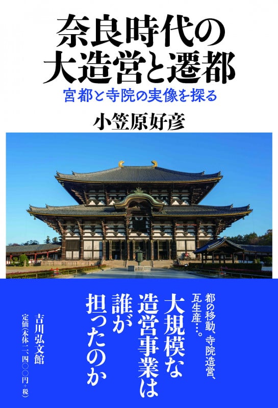 近江の古代寺院 近江の古代寺院と造営氏族 発掘した遺構と軒瓦から謎を解く