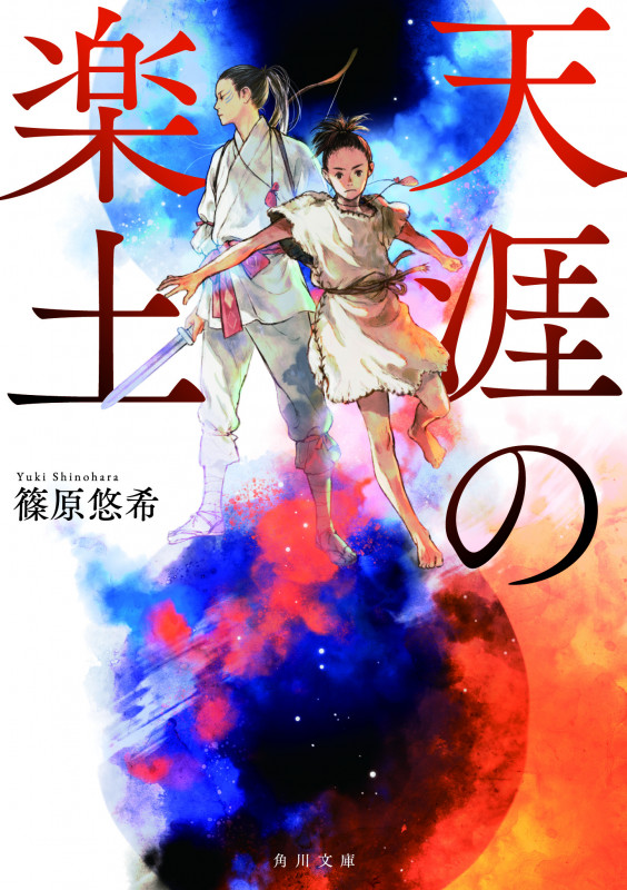 天涯の楽土 (1) (角川文庫)