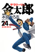 サラリーマン金太郎 24 (ヤングジャンプコミックス)の詳細を見る