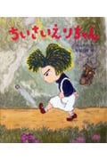 ちいさいえりちゃん (あかねおはなし図書館 20)