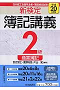 新検定 簿記講義 2級商業簿記 (平成20年度版)