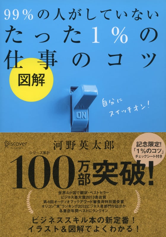 図解 99%の人がしていないたった1%の仕事のコツ
