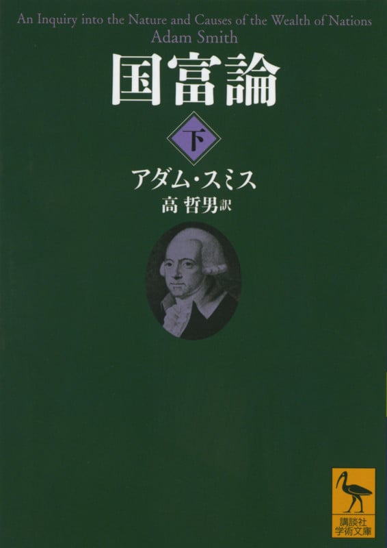 国富論 (下) (講談社学術文庫)