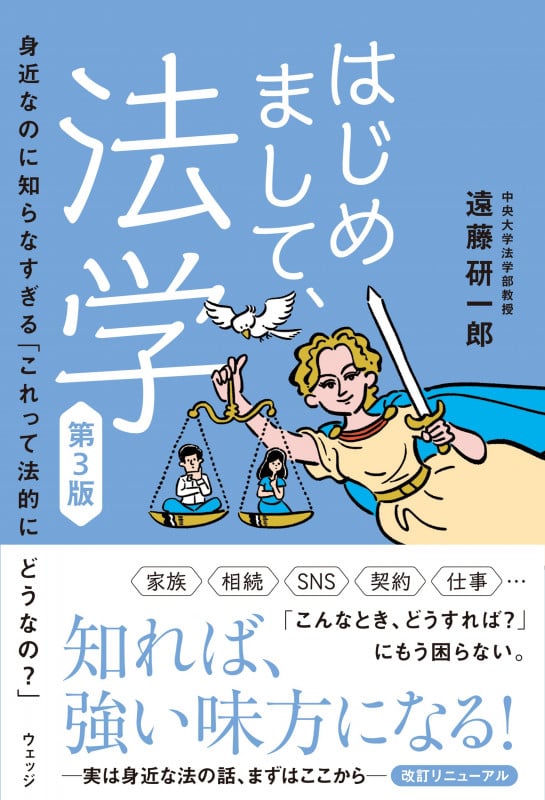 はじめまして、法学 第3版 身近なのに知らなすぎる「これって法的にどうなの?」