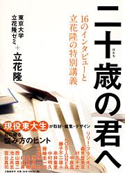 16のインタビューと立花隆の特別講義 二十歳の君への詳細を見る