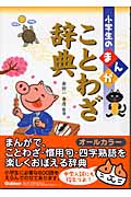 小学生のまんがことわざ辞典 (小学生のまんが辞典シリーズ)