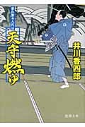 天守燃ゆ 暴れ旗本八代目 (徳間文庫)の詳細を見る