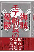 海賊モア船長の憂鬱