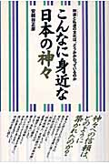 こんなに身近な日本の神々 神道と私達の文化は、どうかかわっているのかの詳細を見る