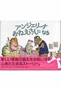 アンジェリーナ おねえさんになる (講談社の翻訳絵本クラシックセレクション)