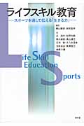 ライフスキル教育 スポーツを通して伝える「生きる力」
