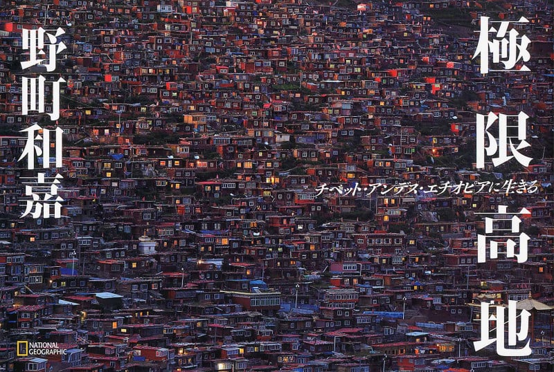 写真集 極限高地 チベット・アンデス・エチオピアに生きる
