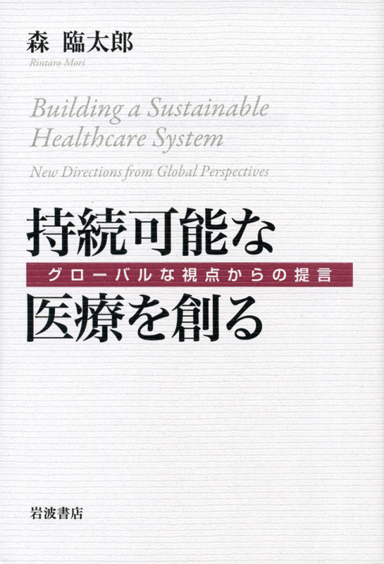 持続可能な医療を創る グローバルな視点からの提言の詳細を見る