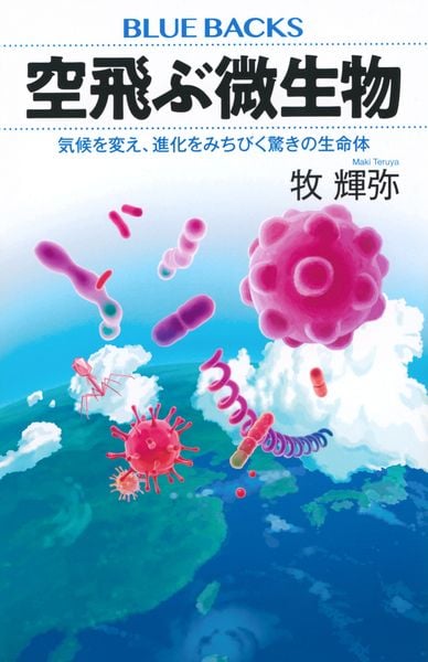 空飛ぶ微生物 気候を変え、進化をみちびく驚きの生命体 (ブルーバックス)