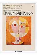 ベンヤミン・コレクション 7 〈私〉記から超〈私〉記へ