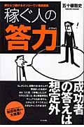 稼ぐ人の「答力」 頭ひとつ抜けるオンリーワン養成講座