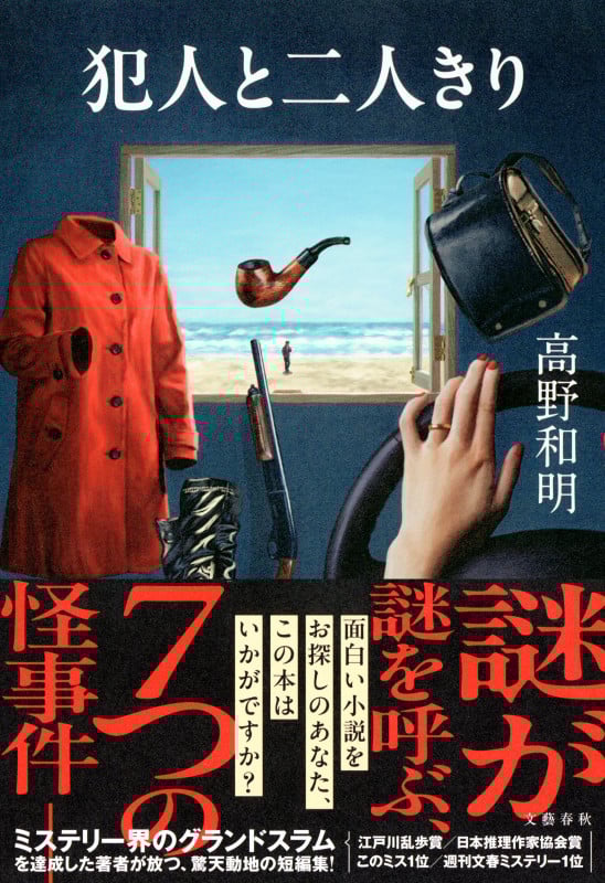 犯人と二人きり