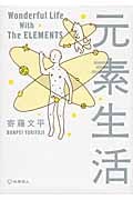 元素生活
