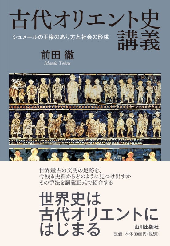 古代オリエント史講義 シュメールの王権のあり方と社会の形成