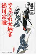 やさぐれ大納言 徳川宗睦 (コスミック・時代文庫)