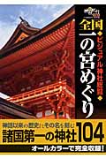 神社紀行特別編集 全国一の宮めぐり (学研ムック)の詳細を見る