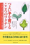 つよい子を育てるこころのワクチン メゲない、キレない、ウツにならないABC思考法