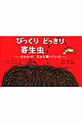 びっくりどっきり寄生虫 だれかが、きみを食べている