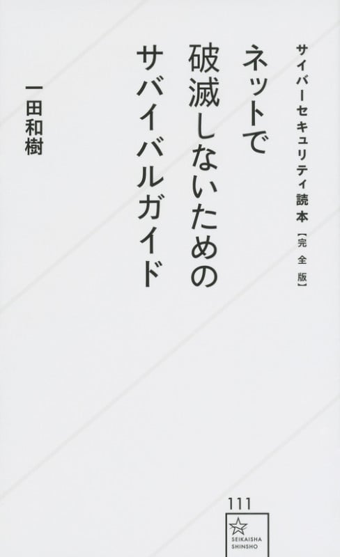 サイバーセキュリティ読本【完全版】 ネットで破滅しないためのサバイバルガイド (星海社新書)
