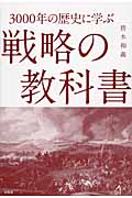 3000年の歴史に学ぶ 戦略の教科書