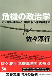 危機の政治学 ハンガリー事件から、湾岸戦 ハンガリー事件から、湾岸戦争、ソ連邦崩壊まで (文春文庫)