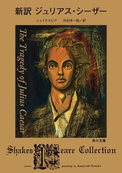 新訳 ジュリアス・シーザー (1) (角川文庫)の詳細を見る