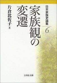 家族観の変遷 (日本家族史論集)