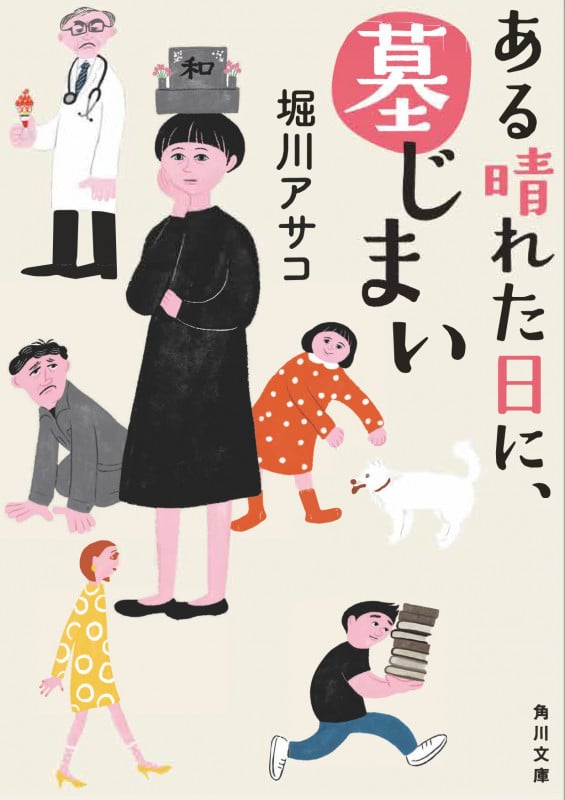 ある晴れた日に、墓じまい (角川文庫)