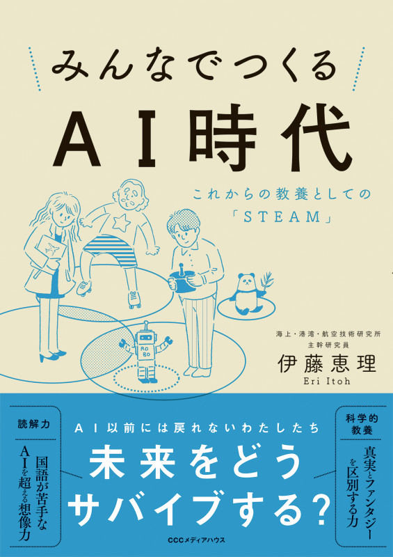みんなでつくるAI時代 これからの教養としての「STEAM」