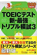 TOEIC(R)テスト 新・最強トリプル模試 3