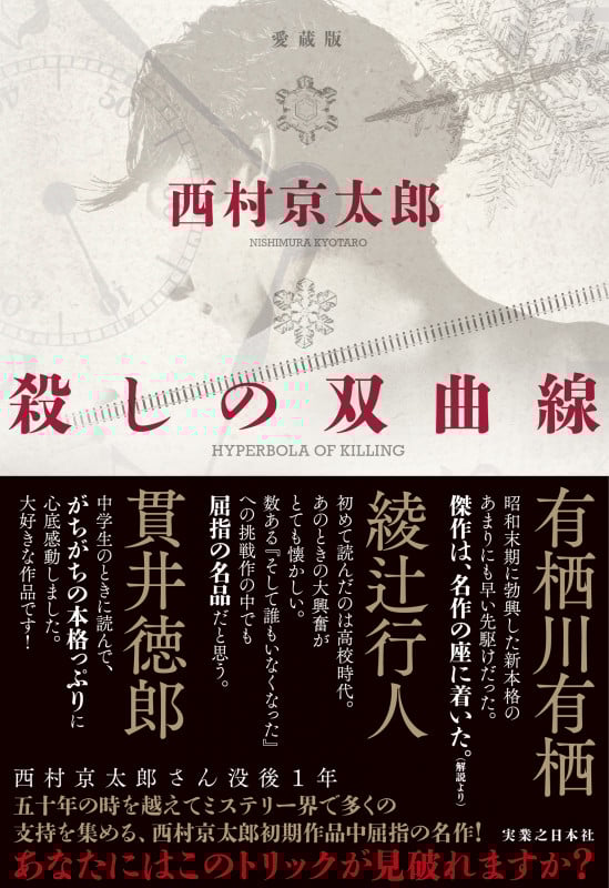 殺しの双曲線 愛蔵版