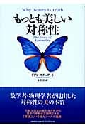 もっとも美しい対称性