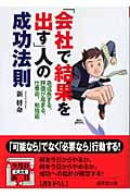 「会社で結果を出す」人の成功法則 (成美文庫)の詳細を見る